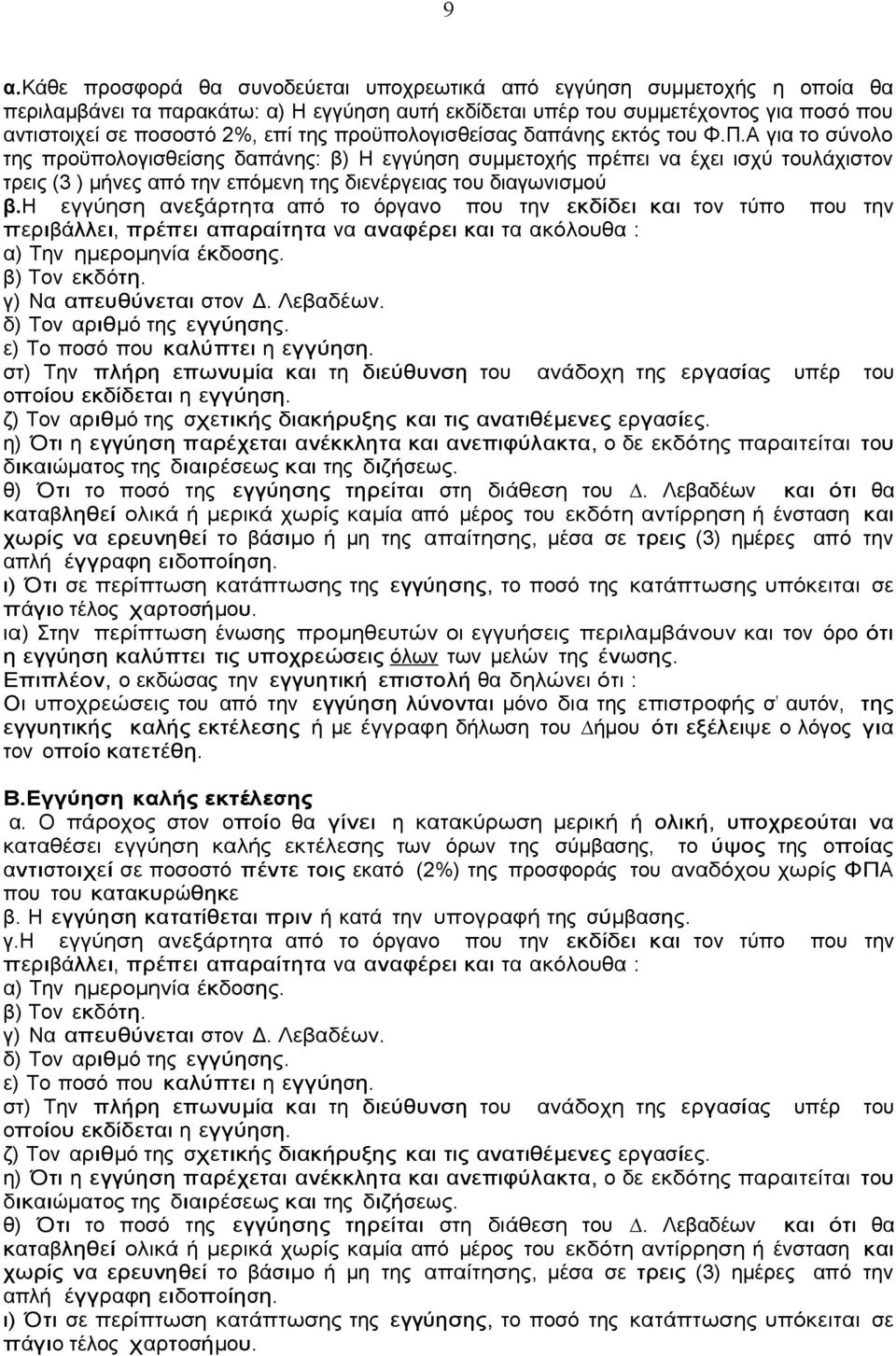 Α για το σύνολο της προϋπολογισθείσης δαπάνης: β) Η εγγύηση συμμετοχής πρέπει να έχει ισχύ τουλάχιστον τρεις (3 ) μήνες από την επόμενη της διενέργειας του διαγωνισμού β.