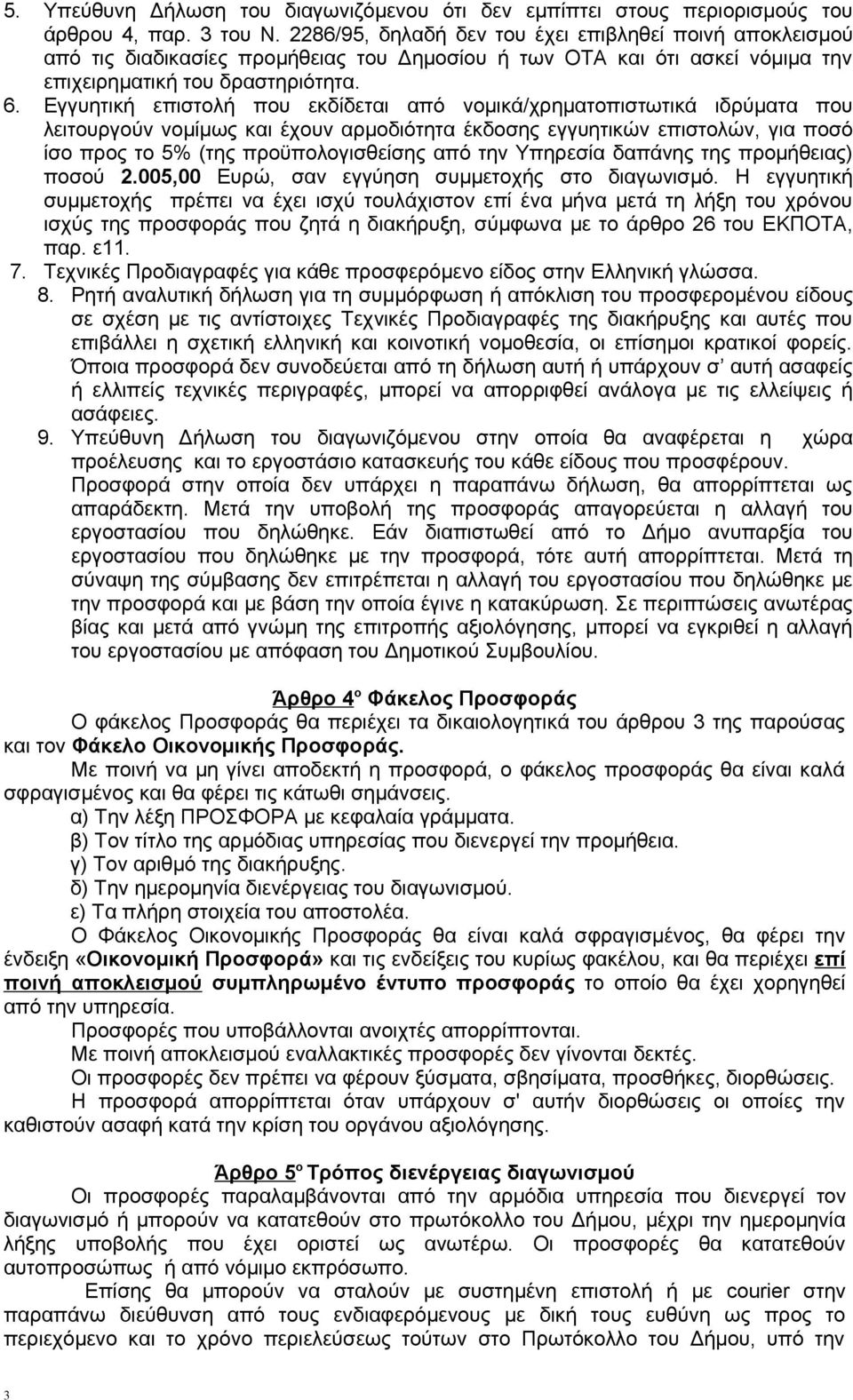 Εγγυητική επιστολή που εκδίδεται από νομικά/χρηματοπιστωτικά ιδρύματα που λειτουργούν νομίμως και έχουν αρμοδιότητα έκδοσης εγγυητικών επιστολών, για ποσό ίσο προς το 5% (της προϋπολογισθείσης από