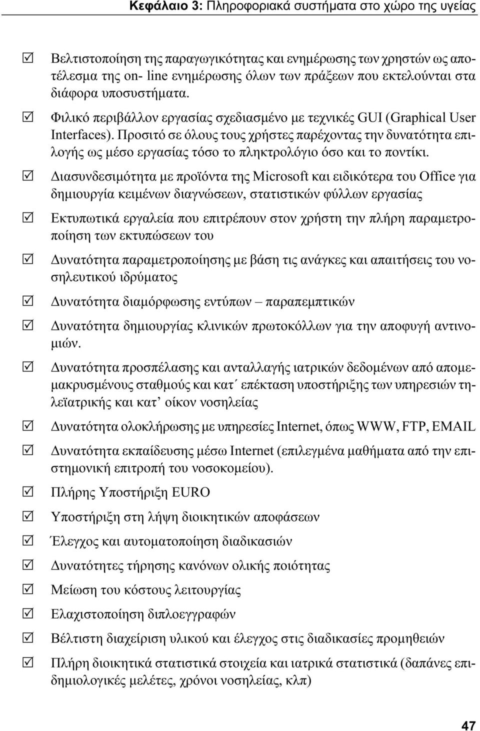 Προσιτό σε όλους τους χρήστες παρέχοντας την δυνατότητα επιλογής ως μέσο εργασίας τόσο το πληκτρολόγιο όσο και το ποντίκι.