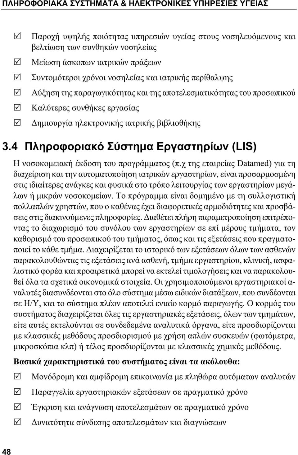 4 Πληροφοριακό Σύστημα Εργαστηρίων (LIS) Η νοσοκομειακή έκδοση του προγράμματος (π.