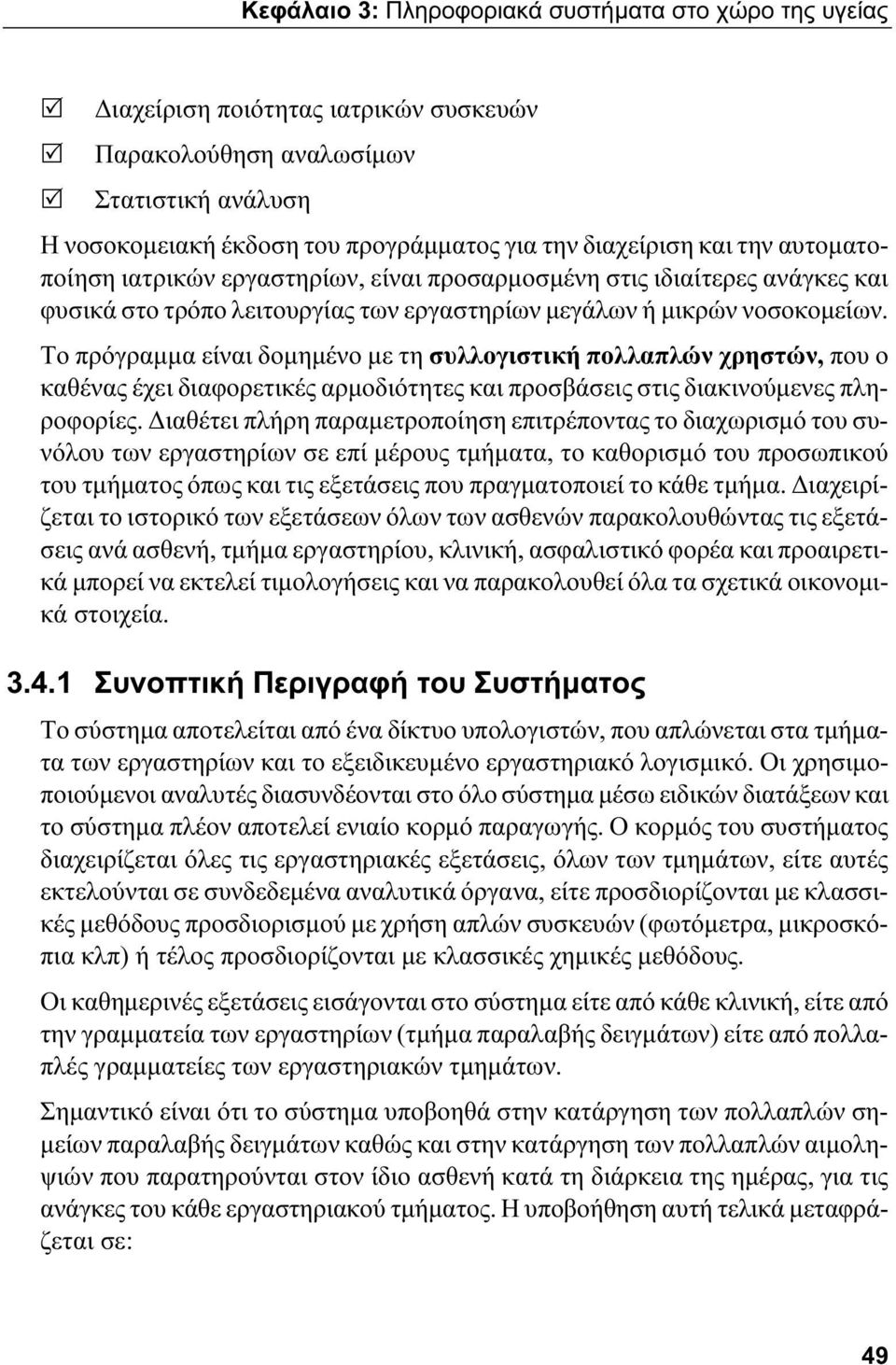 Το πρόγραμμα είναι δομημένο με τη συλλογιστική πολλαπλών χρηστών, που ο καθένας έχει διαφορετικές αρμοδιότητες και προσβάσεις στις διακινούμενες πληροφορίες.