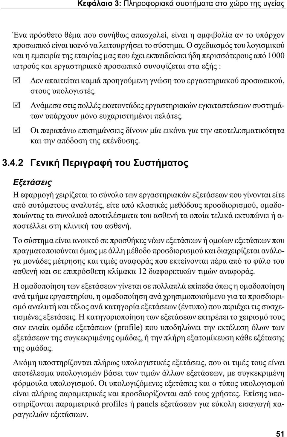 γνώση του εργαστηριακού προσωπικού, στους υπολογιστές. Ανάμεσα στις πολλές εκατοντάδες εργαστηριακών εγκαταστάσεων συστημάτων υπάρχουν μόνο ευχαριστημένοι πελάτες.