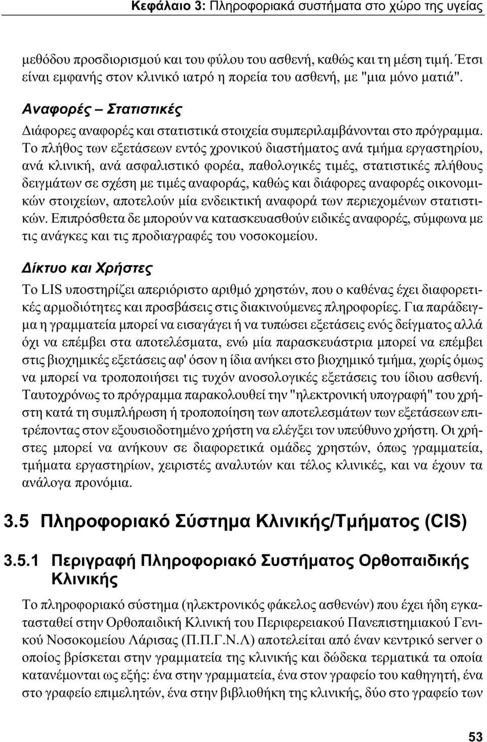 Το πλήθος των εξετάσεων εντός χρονικού διαστήματος ανά τμήμα εργαστηρίου, ανά κλινική, ανά ασφαλιστικό φορέα, παθολογικές τιμές, στατιστικές πλήθους δειγμάτων σε σχέση με τιμές αναφοράς, καθώς και