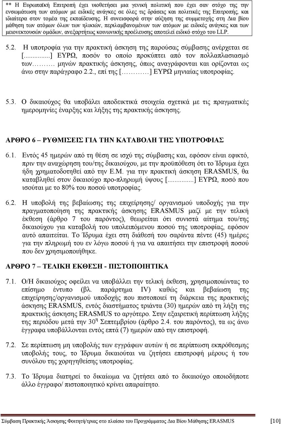 Η συνεισφορά στην αύξηση της συμμετοχής στη Δια βίου μάθηση των ατόμων όλων των ηλικιών, περιλαμβανομένων των ατόμων με ειδικές ανάγκες και των μειονεκτουσών ομάδων, ανεξαρτήτως κοινωνικής προέλευσης