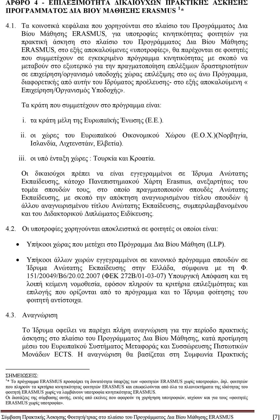 Τα κοινοτικά κεφάλαια που χορηγούνται στο πλαίσιο του Προγράμματος Δια Βίου Μάθησης ERASMUS, για υποτροφίες κινητικότητας φοιτητών για πρακτική άσκηση στο πλαίσιο του Προγράμματος Δια Βίου Μάθησης