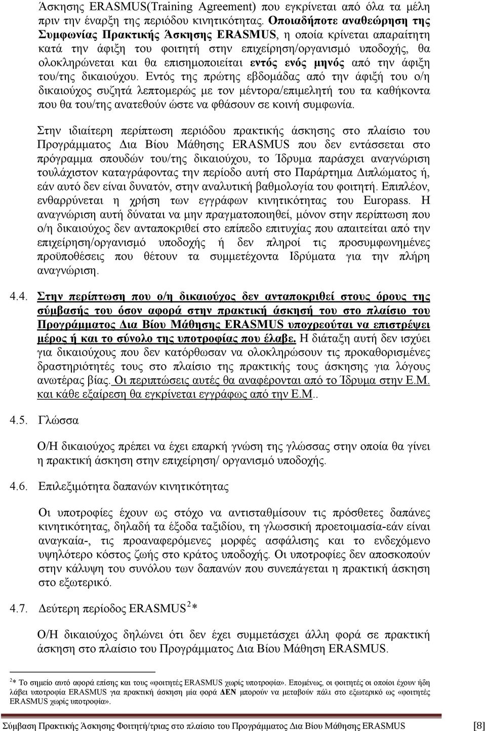 εντός ενός μηνός από την άφιξη του/της δικαιούχου.