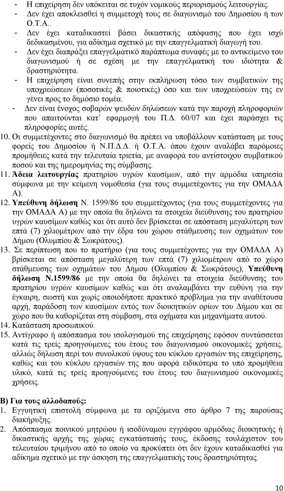 - Δεν έχει διαπράξει επαγγελματικό παράπτωμα συναφές με το αντικείμενο του διαγωνισμού ή σε σχέση με την επαγγελματική του ιδιότητα & δραστηριότητα.