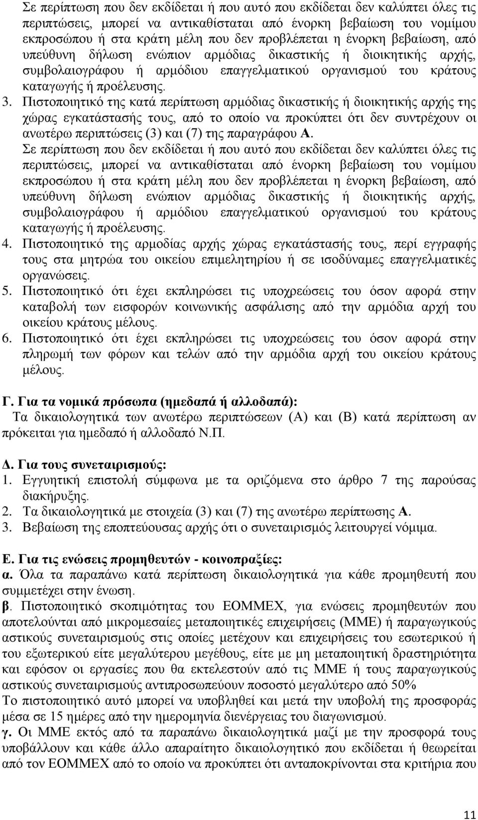 Πιστοποιητικό της κατά περίπτωση αρμόδιας δικαστικής ή διοικητικής αρχής της χώρας εγκατάστασής τους, από το οποίο να προκύπτει ότι δεν συντρέχουν οι ανωτέρω περιπτώσεις (3) και (7) της παραγράφου Α.