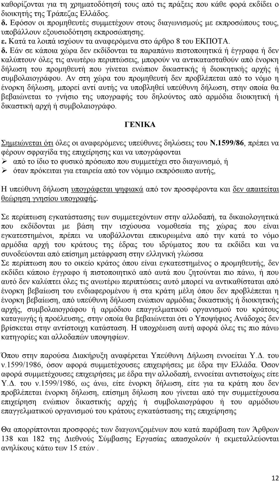 Εάν σε κάποια χώρα δεν εκδίδονται τα παραπάνω πιστοποιητικά ή έγγραφα ή δεν καλύπτουν όλες τις ανωτέρω περιπτώσεις, μπορούν να αντικατασταθούν από ένορκη δήλωση του προμηθευτή που γίνεται ενώπιον