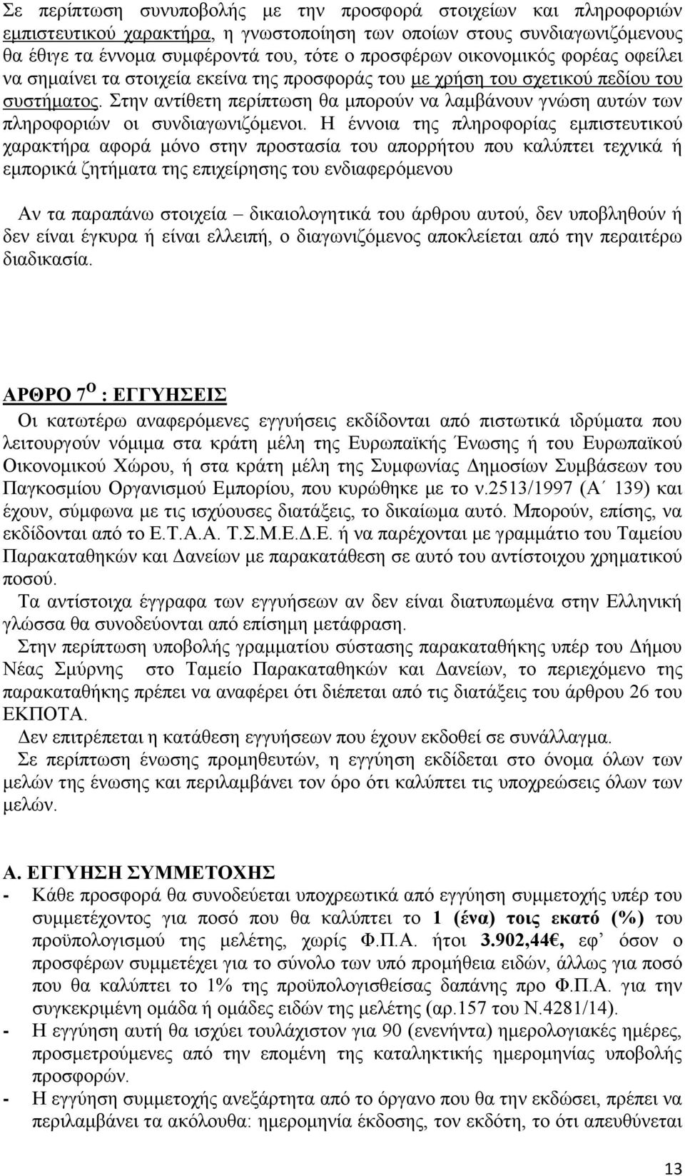 Στην αντίθετη περίπτωση θα μπορούν να λαμβάνουν γνώση αυτών των πληροφοριών οι συνδιαγωνιζόμενοι.