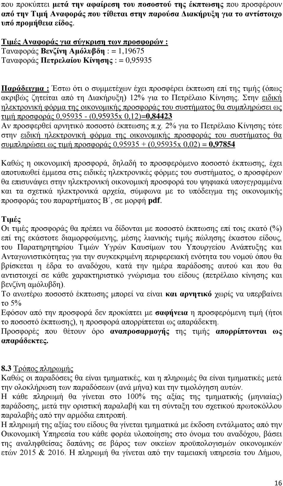 (όπως ακριβώς ζητείται από τη Διακήρυξη) 12% για το Πετρέλαιο Κίνησης.