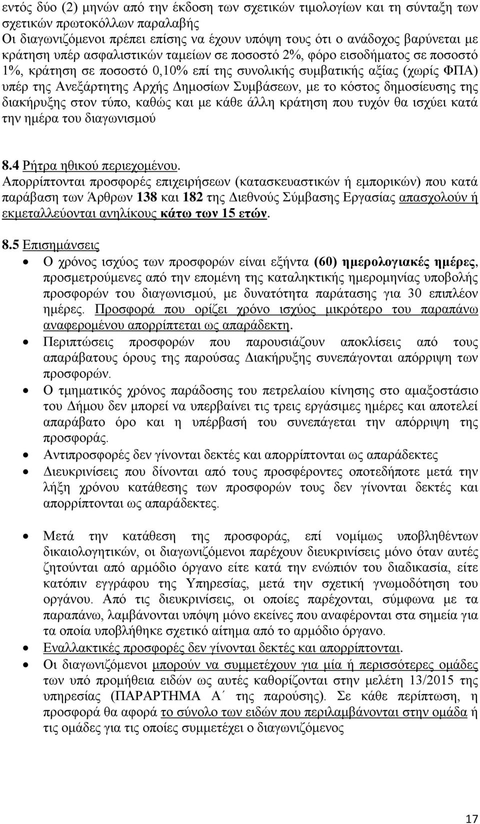 κόστος δημοσίευσης της διακήρυξης στον τύπο, καθώς και με κάθε άλλη κράτηση που τυχόν θα ισχύει κατά την ημέρα του διαγωνισμού 8.4 Ρήτρα ηθικού περιεχομένου.