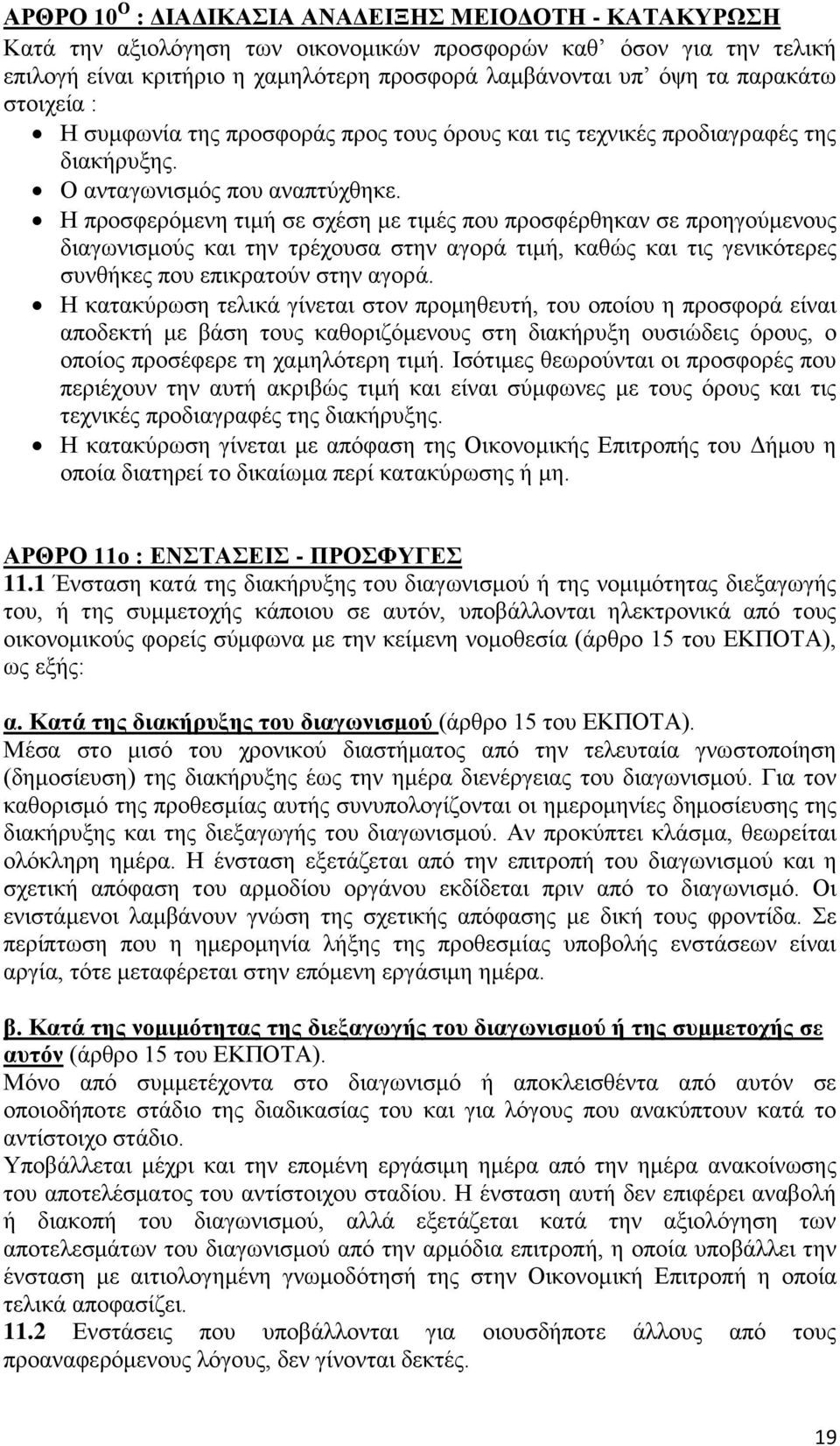 Η προσφερόμενη τιμή σε σχέση με τιμές που προσφέρθηκαν σε προηγούμενους διαγωνισμούς και την τρέχουσα στην αγορά τιμή, καθώς και τις γενικότερες συνθήκες που επικρατούν στην αγορά.