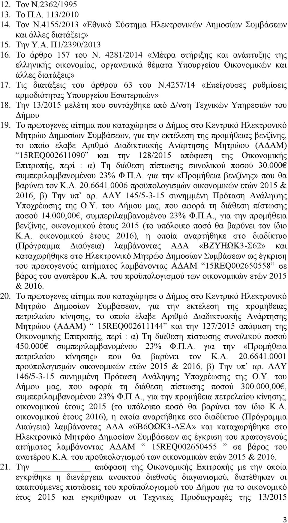 4257/14 «Επείγουσες ρυθμίσεις αρμοδιότητας Υπουργείου Εσωτερικών» 18. Την 13/2015 μελέτη που συντάχθηκε από Δ/νση Τεχνικών Υπηρεσιών του Δήμου 19.