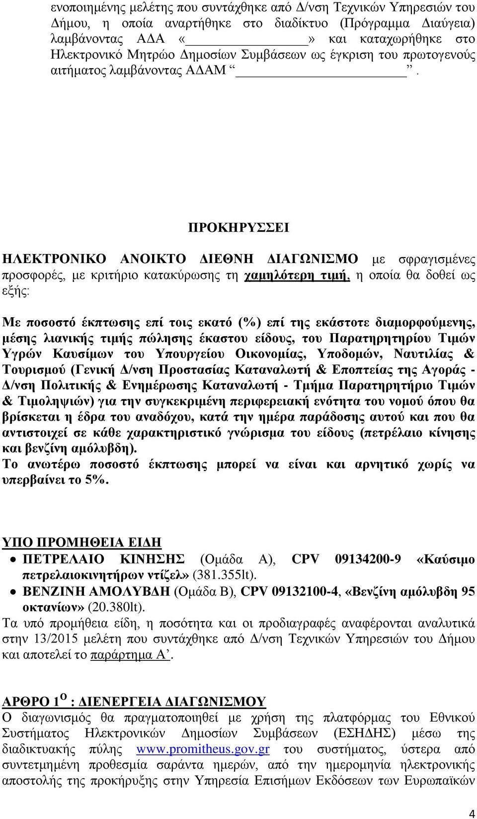 ΠΡΟΚΗΡΥΣΣΕΙ ΗΛΕΚΤΡΟΝΙΚΟ ΑΝΟΙΚΤΟ ΔΙΕΘΝΗ ΔΙΑΓΩΝΙΣΜΟ με σφραγισμένες προσφορές, με κριτήριο κατακύρωσης τη χαμηλότερη τιμή, η οποία θα δοθεί ως εξής: Με ποσοστό έκπτωσης επί τοις εκατό (%) επί της