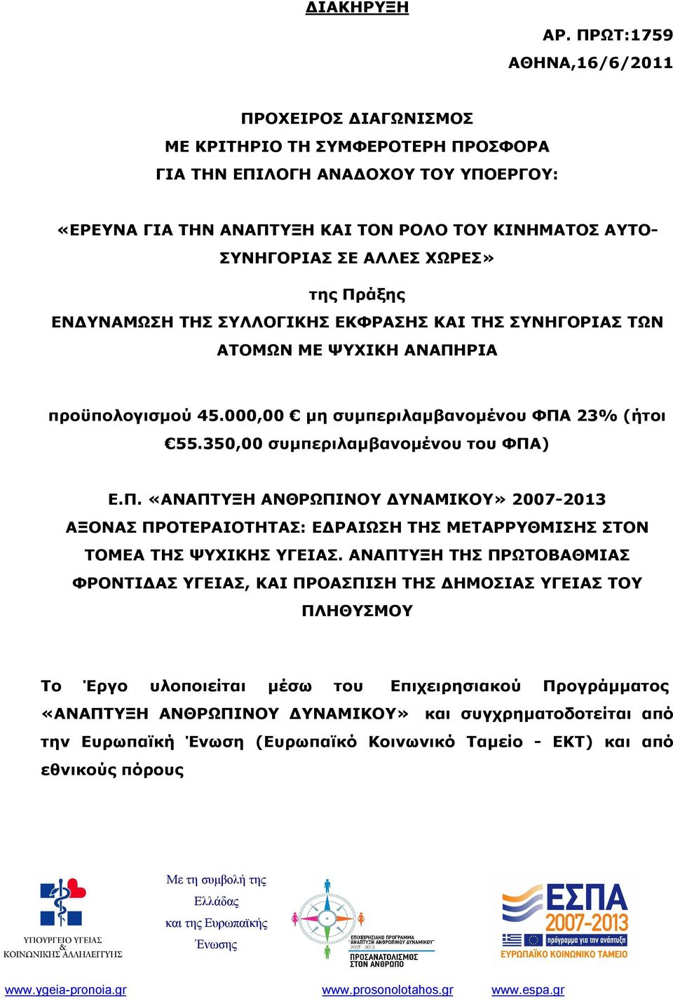 ΑΛΛΕΣ ΧΩΡΕΣ» της Πράξης ΕΝΔΥΝΑΜΩΣΗ ΤΗΣ ΣΥΛΛΟΓΙΚΗΣ ΕΚΦΡΑΣΗΣ ΚΑΙ ΤΗΣ ΣΥΝΗΓΟΡΙΑΣ ΤΩΝ ΑΤΟΜΩΝ ΜΕ ΨΥΧΙΚΗ ΑΝΑΠΗΡΙΑ προϋπολογισμού 45.000,00 μη συμπεριλαμβανομένου ΦΠΑ 23% (ήτοι 55.