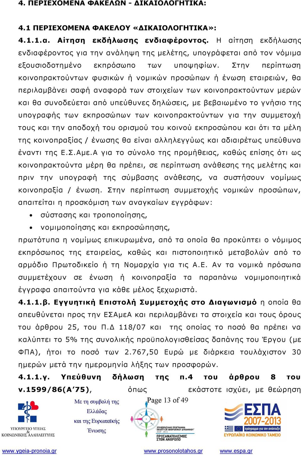 Στην περίπτωση κοινοπρακτούντων φυσικών ή νομικών προσώπων ή ένωση εταιρειών, θα περιλαμβάνει σαφή αναφορά των στοιχείων των κοινοπρακτούντων μερών και θα συνοδεύεται από υπεύθυνες δηλώσεις, με