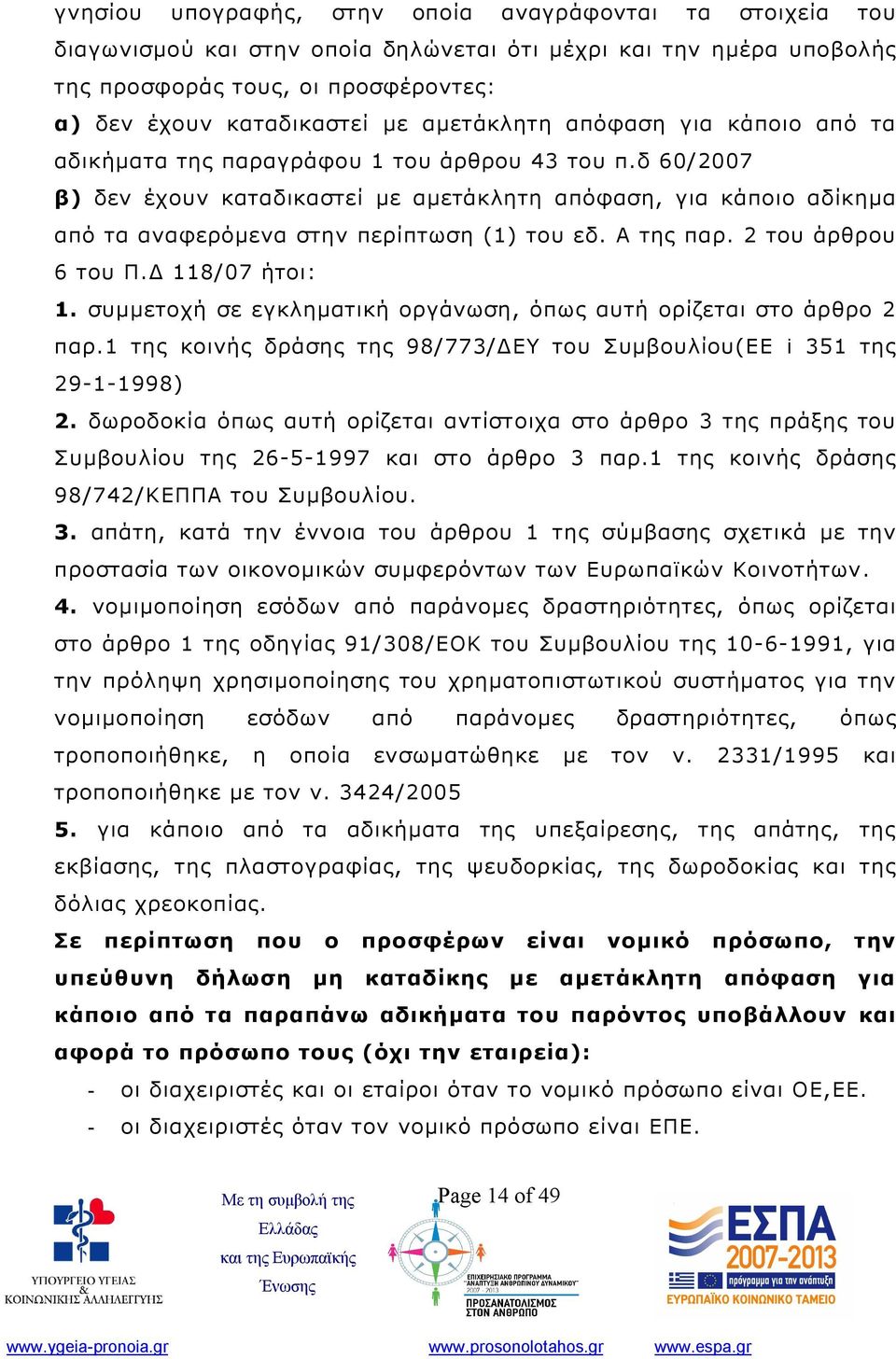 δ 60/2007 β) δεν έχουν καταδικαστεί με αμετάκλητη απόφαση, για κάποιο αδίκημα από τα αναφερόμενα στην περίπτωση (1) του εδ. Α της παρ. 2 του άρθρου 6 του Π.Δ 118/07 ήτοι: 1.