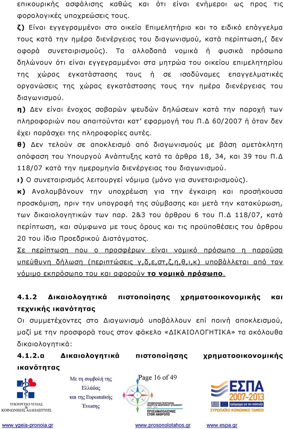 Τα αλλοδαπά νομικά ή φυσικά πρόσωπα δηλώνουν ότι είναι εγγεγραμμένοι στα μητρώα του οικείου επιμελητηρίου της χώρας εγκατάστασης τους ή σε ισοδύναμες επαγγελματικές οργανώσεις της χώρας εγκατάστασης