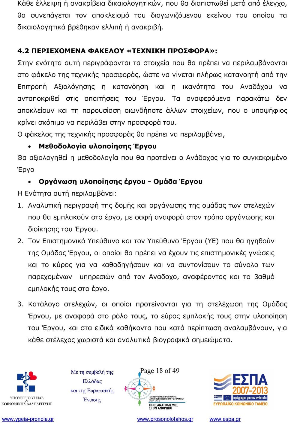 Επιτροπή Αξιολόγησης η κατανόηση και η ικανότητα του Αναδόχου να ανταποκριθεί στις απαιτήσεις του Έργου.