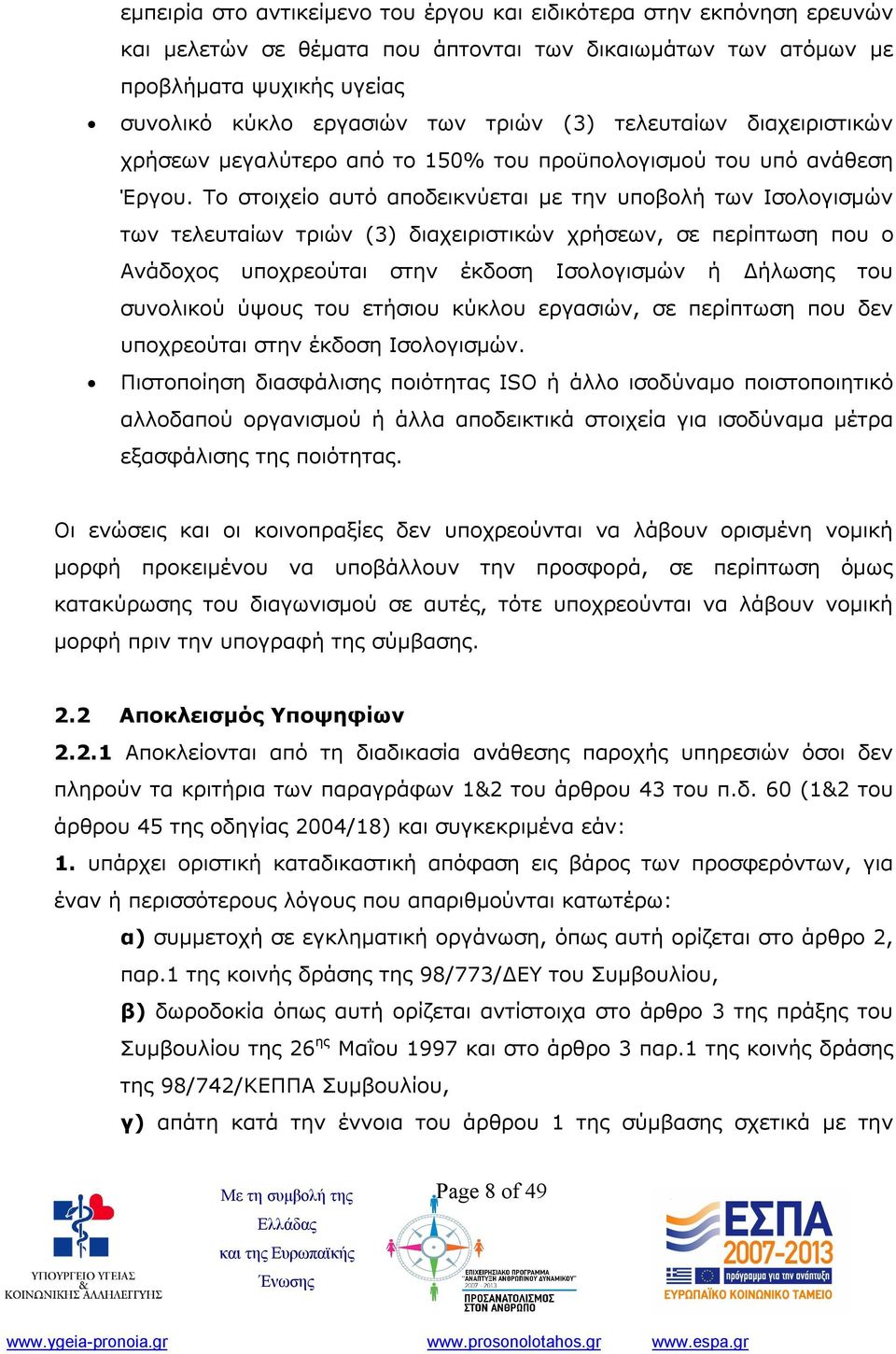 Το στοιχείο αυτό αποδεικνύεται με την υποβολή των Ισολογισμών των τελευταίων τριών (3) διαχειριστικών χρήσεων, σε περίπτωση που ο Ανάδοχος υποχρεούται στην έκδοση Ισολογισμών ή Δήλωσης του συνολικού