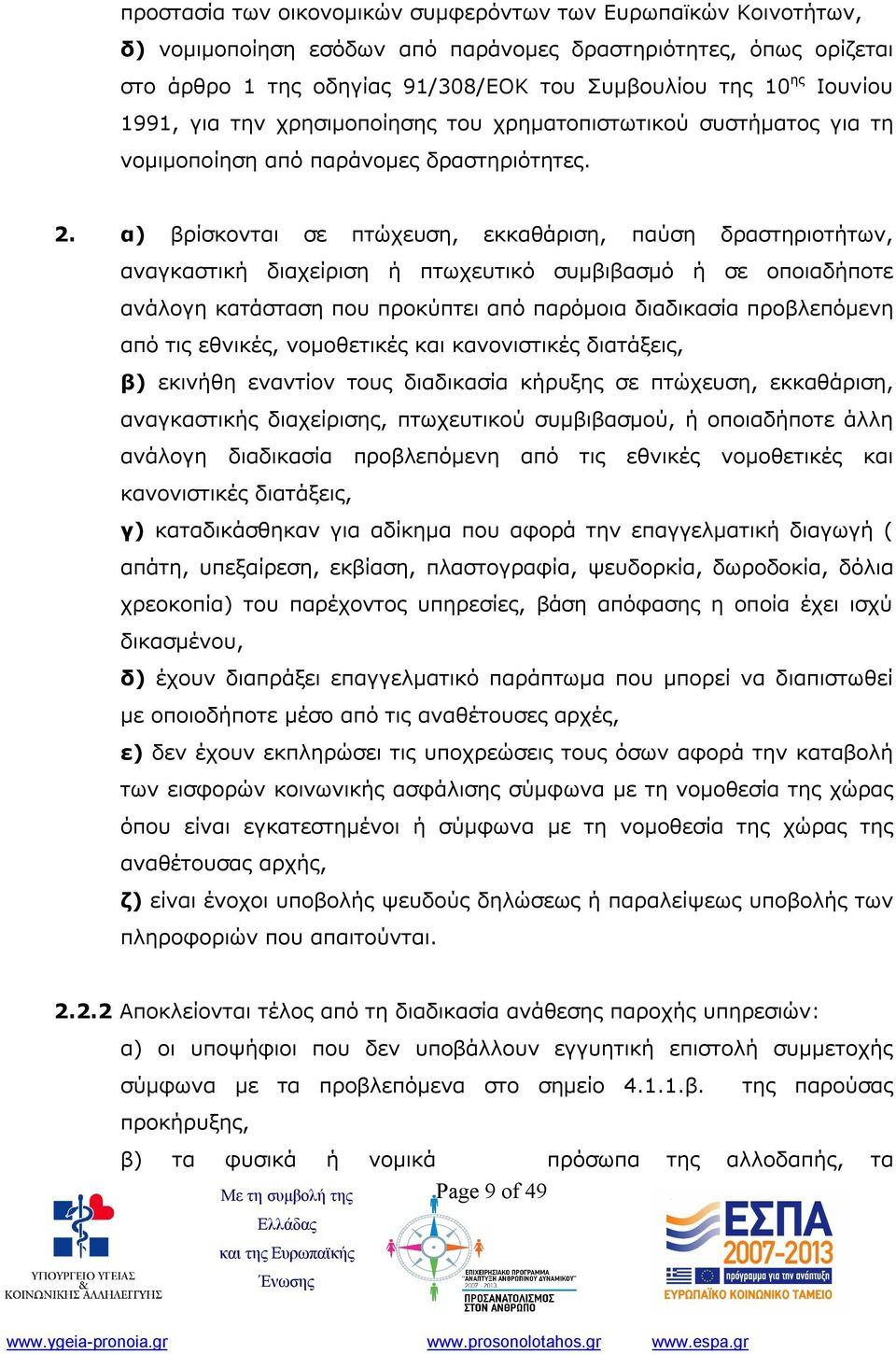 α) βρίσκονται σε πτώχευση, εκκαθάριση, παύση δραστηριοτήτων, αναγκαστική διαχείριση ή πτωχευτικό συμβιβασμό ή σε οποιαδήποτε ανάλογη κατάσταση που προκύπτει από παρόμοια διαδικασία προβλεπόμενη από