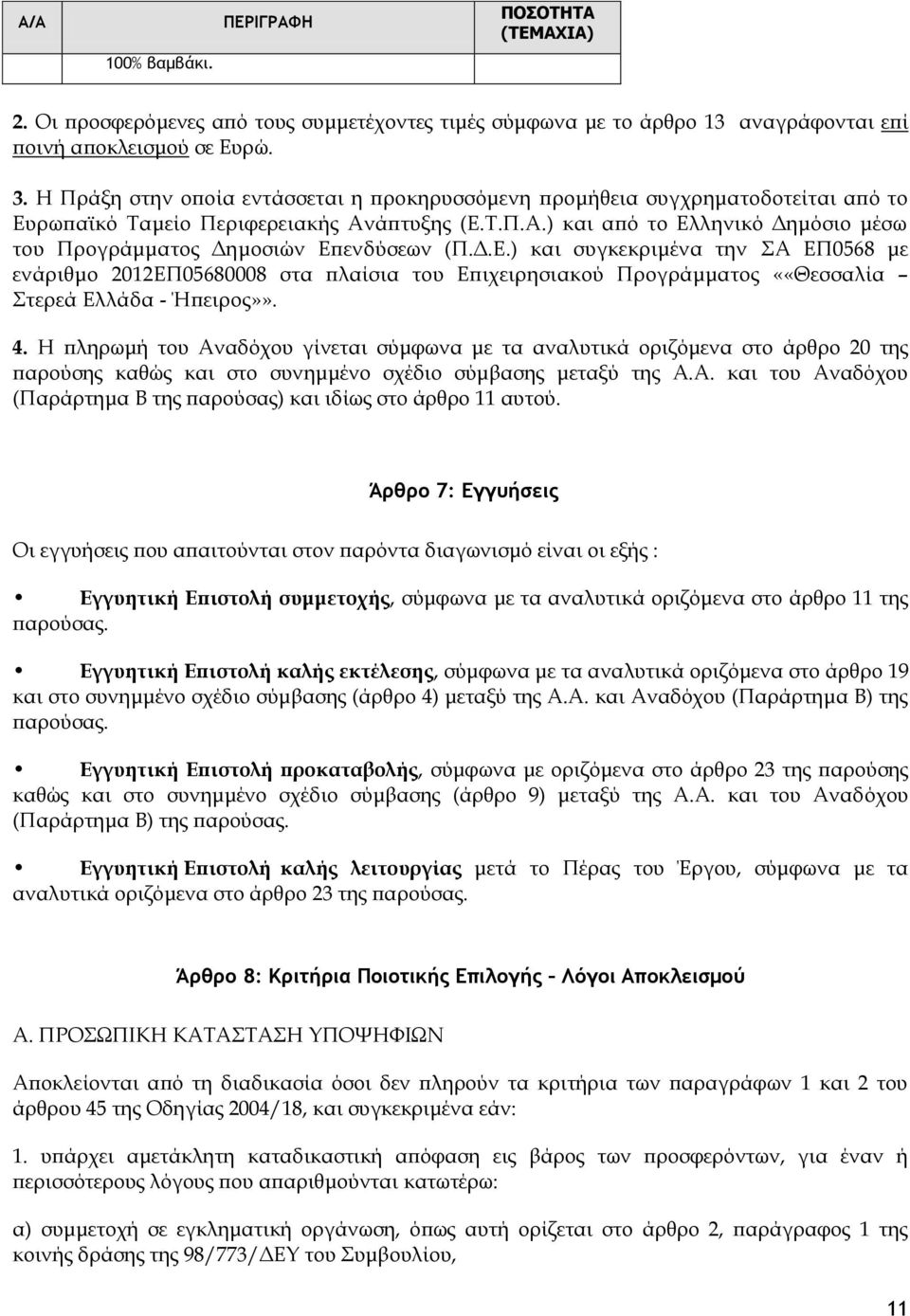 Δ.Ε.) και συγκεκριμένα την ΣΑ ΕΠ0568 με ενάριθμο 2012ΕΠ05680008 στα πλαίσια του Επιχειρησιακού Προγράμματος ««Θεσσαλία Στερεά Ελλάδα - Ήπειρος»». 4.