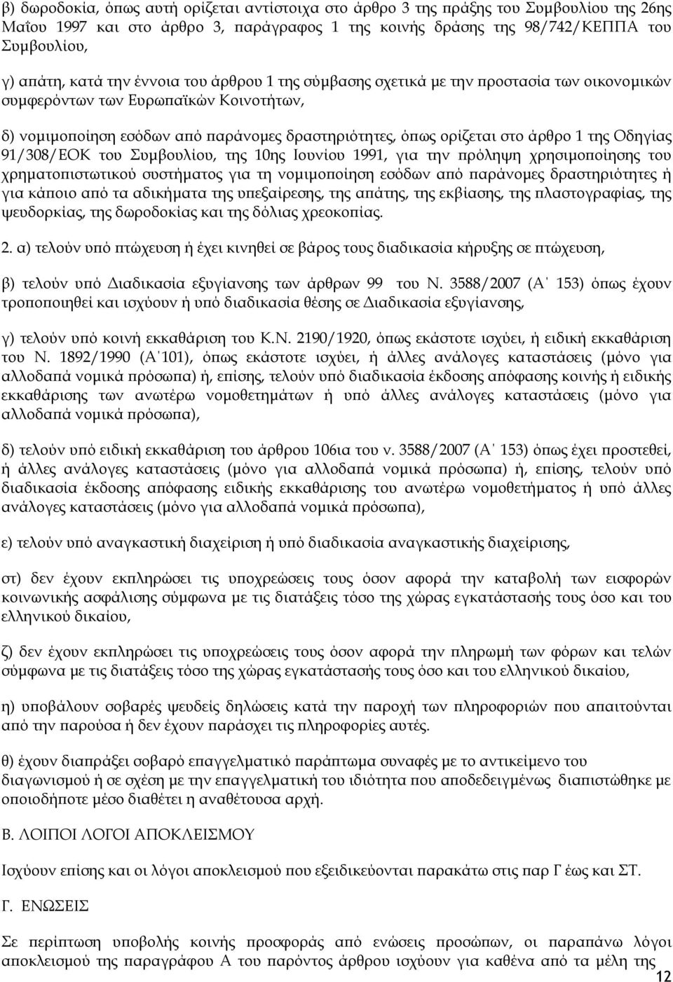 Οδηγίας 91/308/ΕΟΚ του Συμβουλίου, της 10ης Ιουνίου 1991, για την πρόληψη χρησιμοποίησης του χρηματοπιστωτικού συστήματος για τη νομιμοποίηση εσόδων από παράνομες δραστηριότητες ή για κάποιο από τα