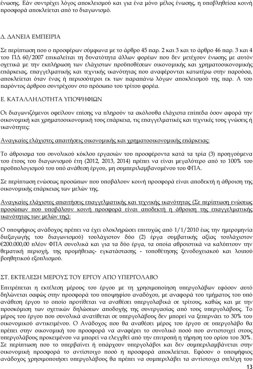 3 και 4 του ΠΔ 60/2007 επικαλείται τη δυνατότητα άλλων φορέων που δεν μετέχουν ένωσης με αυτόν σχετικά με την εκπλήρωση των ελάχιστων προϋποθέσεων οικονομικής και χρηματοοικονομικής επάρκειας,