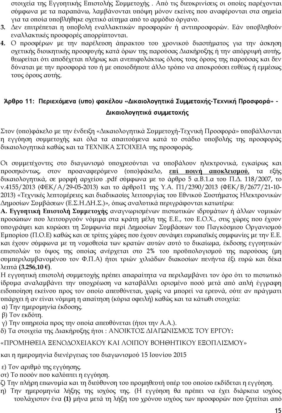 Δεν επιτρέπεται η υποβολή εναλλακτικών προσφορών ή αντιπροσφορών. Εάν υποβληθούν εναλλακτικές προσφορές απορρίπτονται. 4.