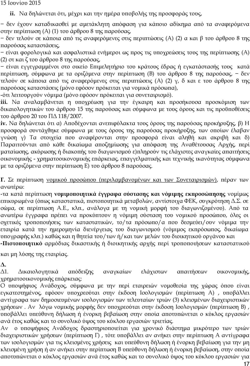 δεν τελούν σε κάποια από τις αναφερόμενες στις περιπτώσεις (Α) (2) α και β του άρθρου 8 της παρούσας καταστάσεις, είναι φορολογικά και ασφαλιστικά ενήμεροι ως προς τις υποχρεώσεις τους της περίπτωσης