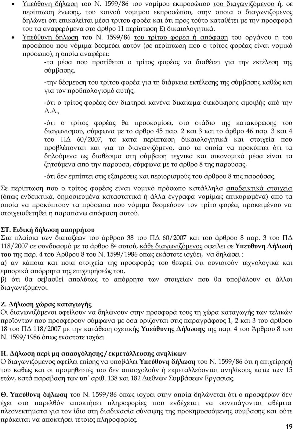 καταθέτει με την προσφορά του τα αναφερόμενα στο άρθρο 11 περίπτωση Ε) δικαιολογητικά.