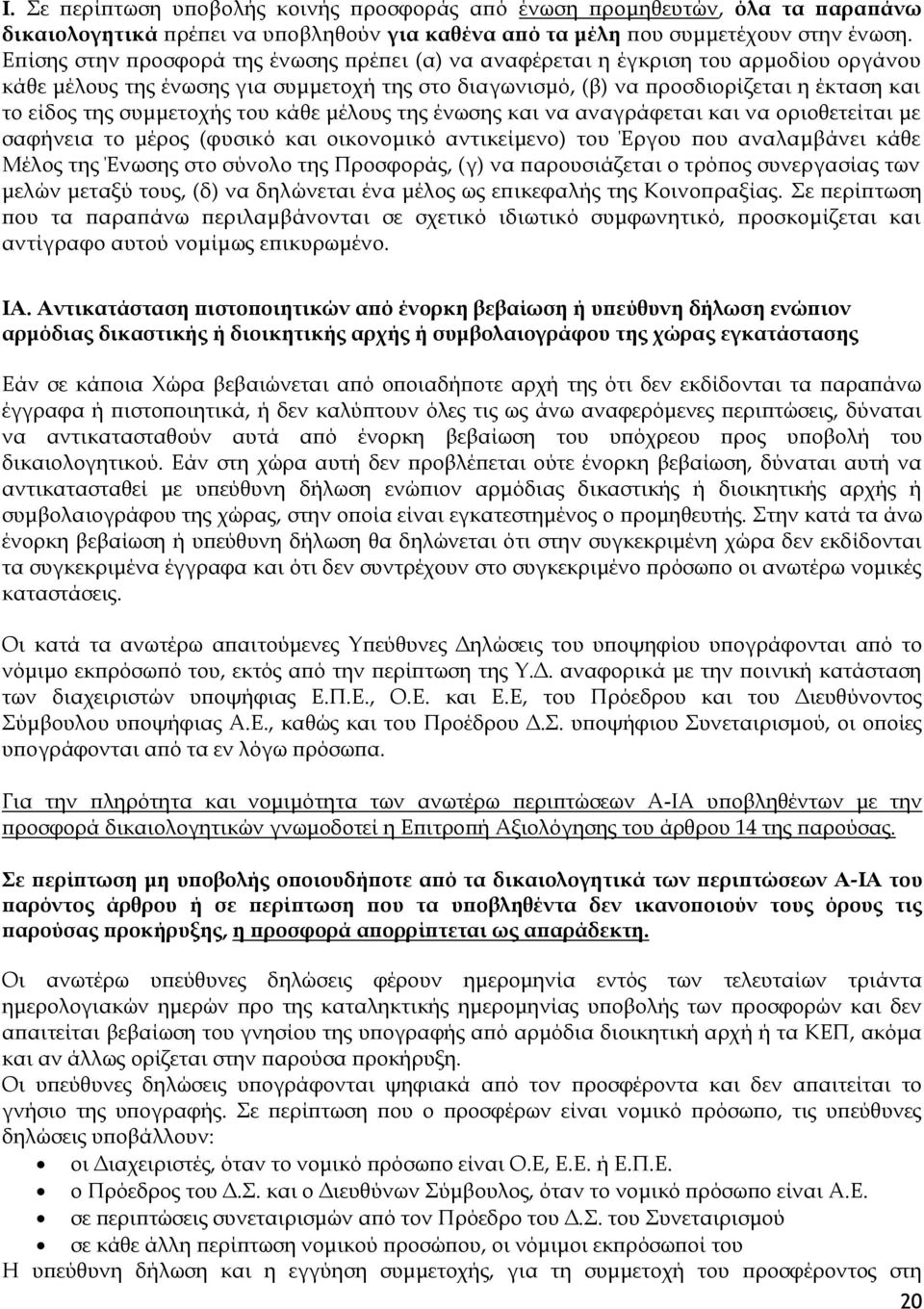 συμμετοχής του κάθε μέλους της ένωσης και να αναγράφεται και να οριοθετείται με σαφήνεια το μέρος (φυσικό και οικονομικό αντικείμενο) του Έργου που αναλαμβάνει κάθε Μέλος της Ένωσης στο σύνολο της