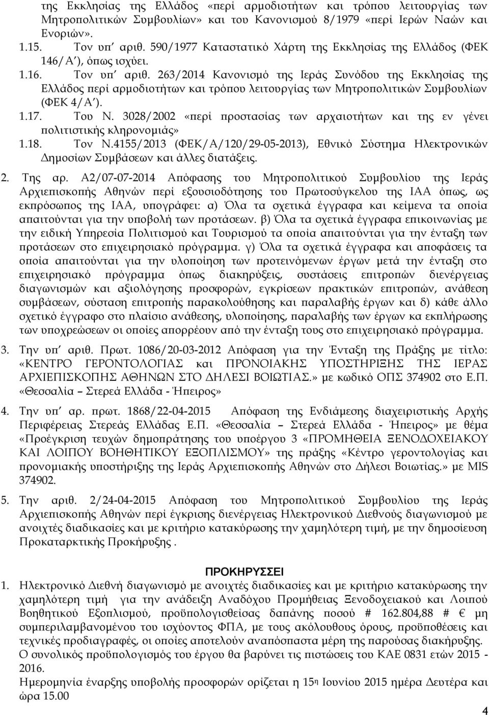 263/2014 Κανονισμό της Ιεράς Συνόδου της Εκκλησίας της Ελλάδος περί αρμοδιοτήτων και τρόπου λειτουργίας των Μητροπολιτικών Συμβουλίων (ΦΕΚ 4/Α ). 1.17. Του Ν.