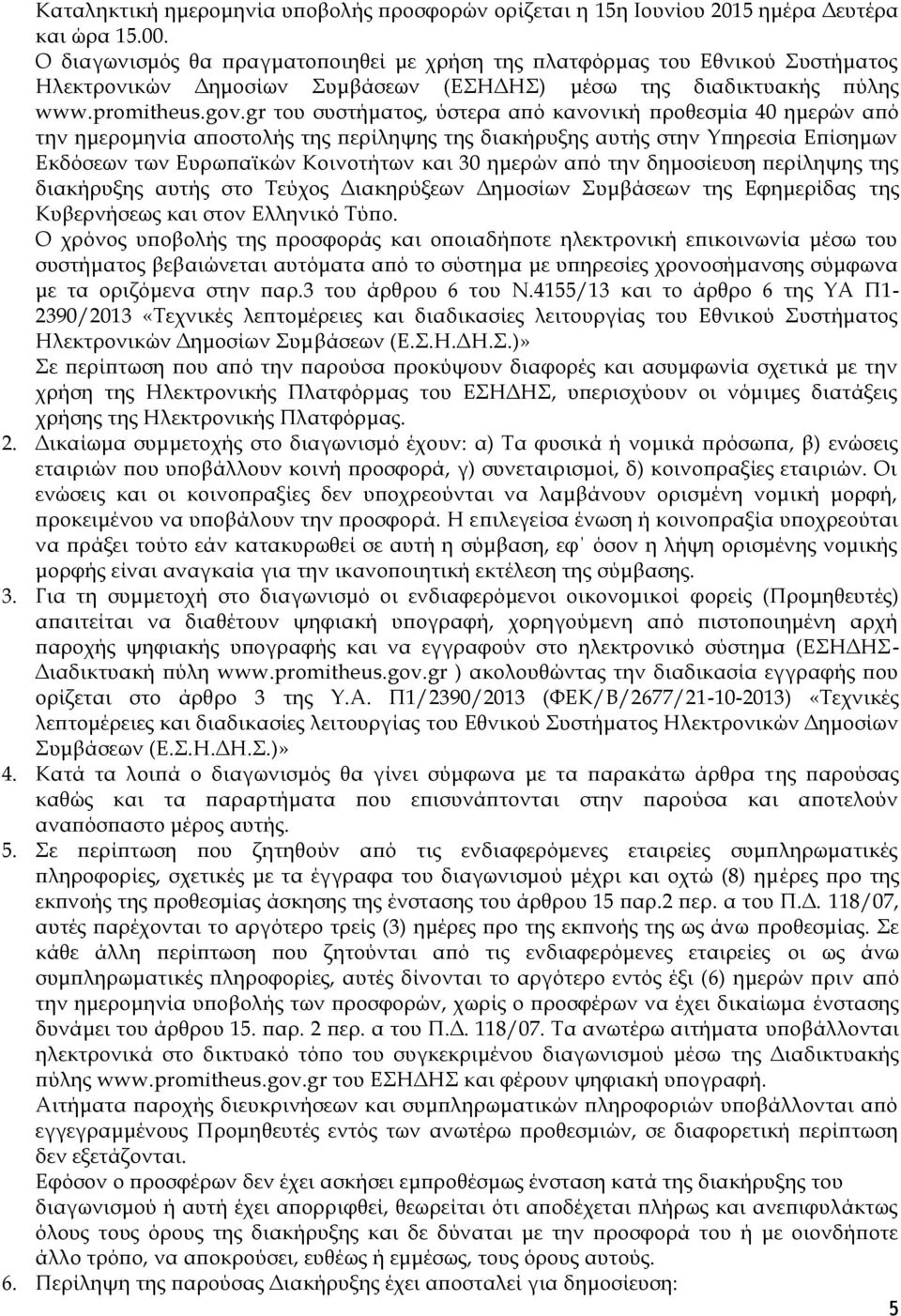 gr του συστήματος, ύστερα από κανονική προθεσμία 40 ημερών από την ημερομηνία αποστολής της περίληψης της διακήρυξης αυτής στην Υπηρεσία Επίσημων Εκδόσεων των Ευρωπαϊκών Κοινοτήτων και 30 ημερών από