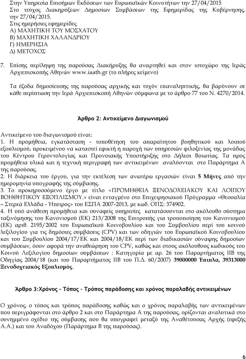 Επίσης περίληψη της παρούσας Διακήρυξης θα αναρτηθεί και στον ιστοχώρο της Ιεράς Αρχιεπισκοπής Αθηνών www.iaath.