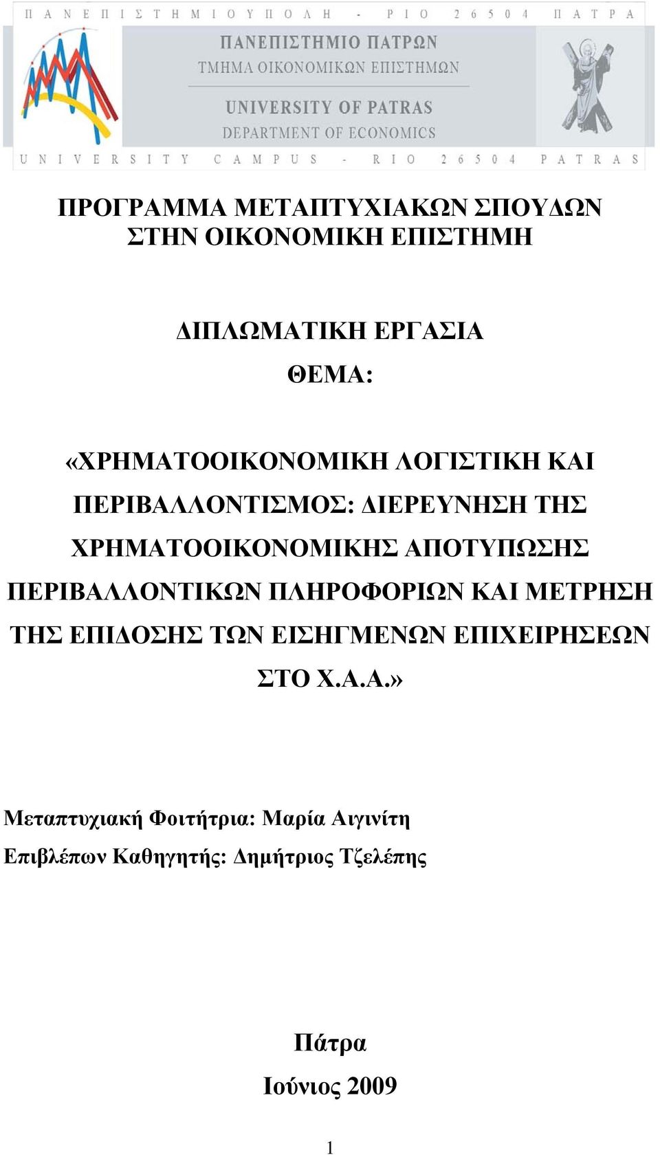 ΑΠΟΤΥΠΩΣΗΣ ΠΕΡΙΒΑΛΛΟΝΤΙΚΩΝ ΠΛΗΡΟΦΟΡΙΩΝ ΚΑΙ ΜΕΤΡΗΣΗ ΤΗΣ ΕΠΙΔΟΣΗΣ ΤΩΝ ΕΙΣΗΓΜΕΝΩΝ ΕΠΙΧΕΙΡΗΣΕΩΝ