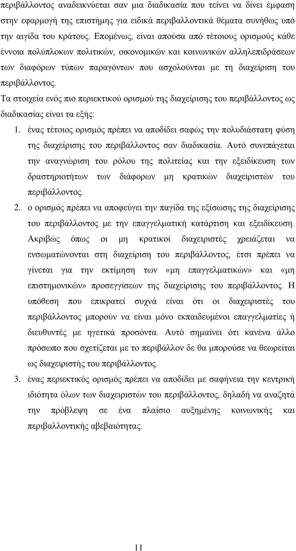 περιβάλλοντος. Τα στοιχεία ενός πιο περιεκτικού ορισμού της διαχείρισης του περιβάλλοντος ως διαδικασίας είναι τα εξής: 1.