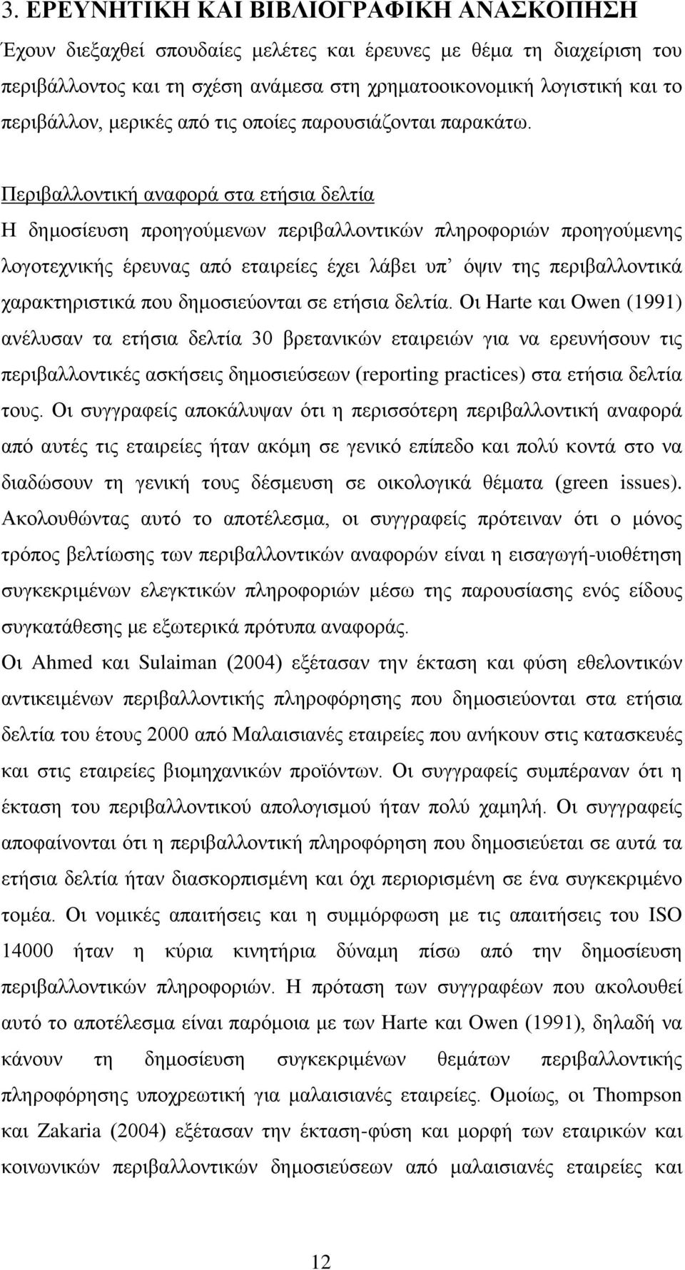 Περιβαλλοντική αναφορά στα ετήσια δελτία Η δημοσίευση προηγούμενων περιβαλλοντικών πληροφοριών προηγούμενης λογοτεχνικής έρευνας από εταιρείες έχει λάβει υπ όψιν της περιβαλλοντικά χαρακτηριστικά που