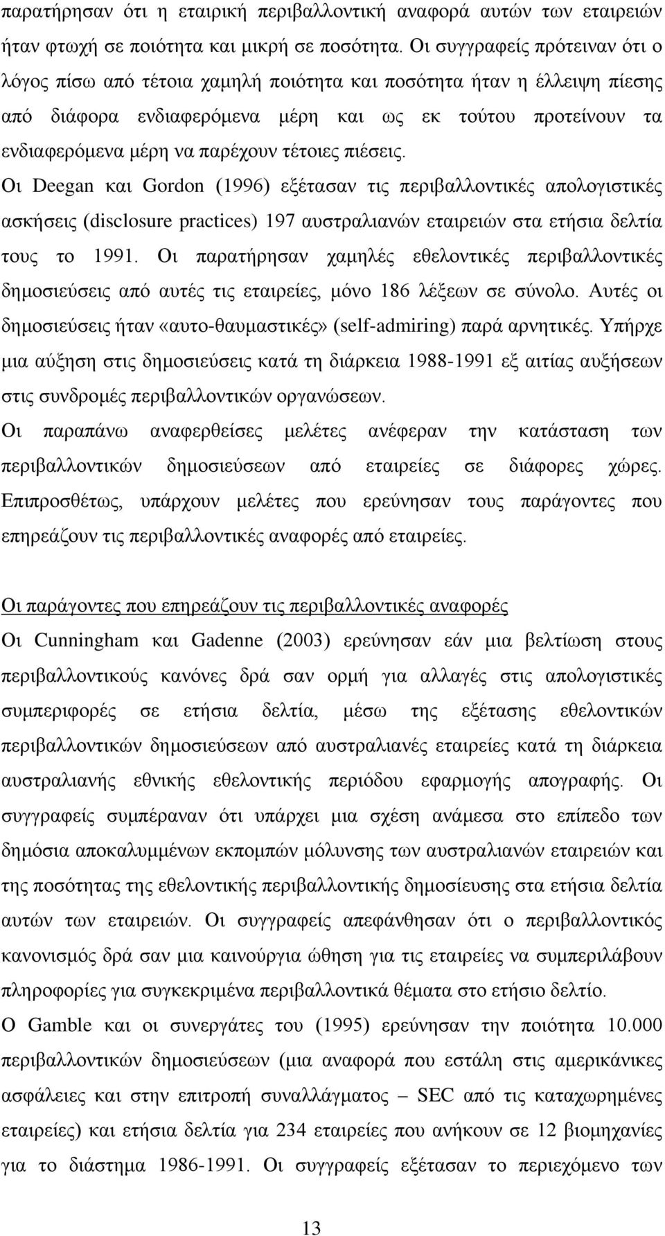 τέτοιες πιέσεις. Οι Deegan και Gordon (1996) εξέτασαν τις περιβαλλοντικές απολογιστικές ασκήσεις (disclosure practices) 197 αυστραλιανών εταιρειών στα ετήσια δελτία τους το 1991.