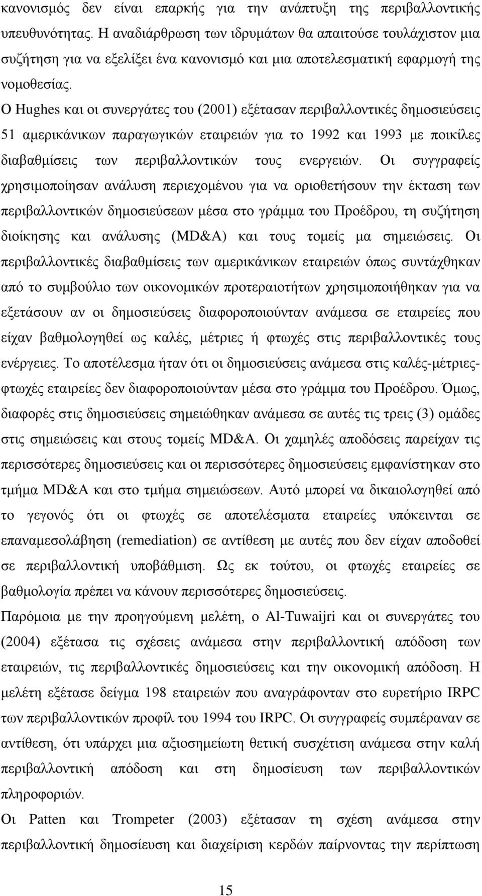 Ο Hughes και οι συνεργάτες του (2001) εξέτασαν περιβαλλοντικές δημοσιεύσεις 51 αμερικάνικων παραγωγικών εταιρειών για το 1992 και 1993 με ποικίλες διαβαθμίσεις των περιβαλλοντικών τους ενεργειών.