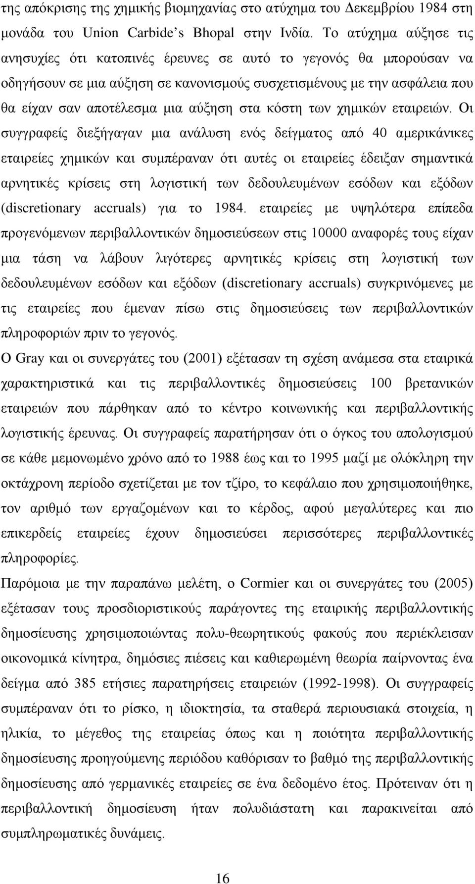 στα κόστη των χημικών εταιρειών.