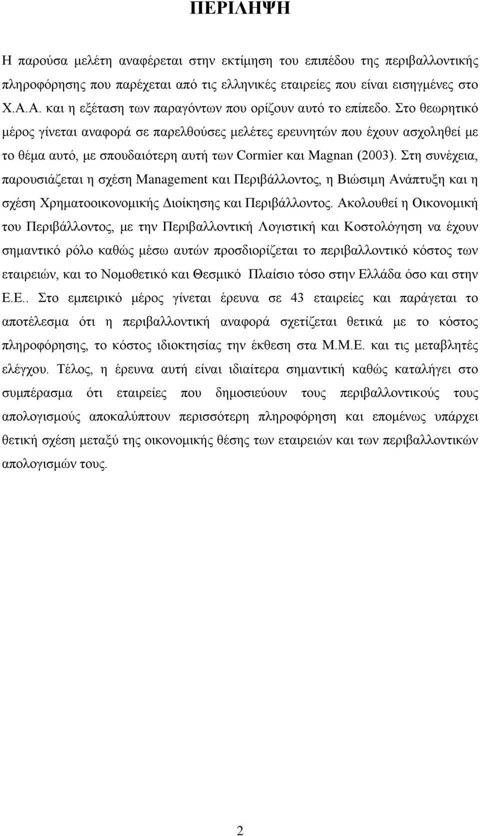 Στο θεωρητικό μέρος γίνεται αναφορά σε παρελθούσες μελέτες ερευνητών που έχουν ασχοληθεί με το θέμα αυτό, με σπουδαιότερη αυτή των Cormier και Magnan (2003).