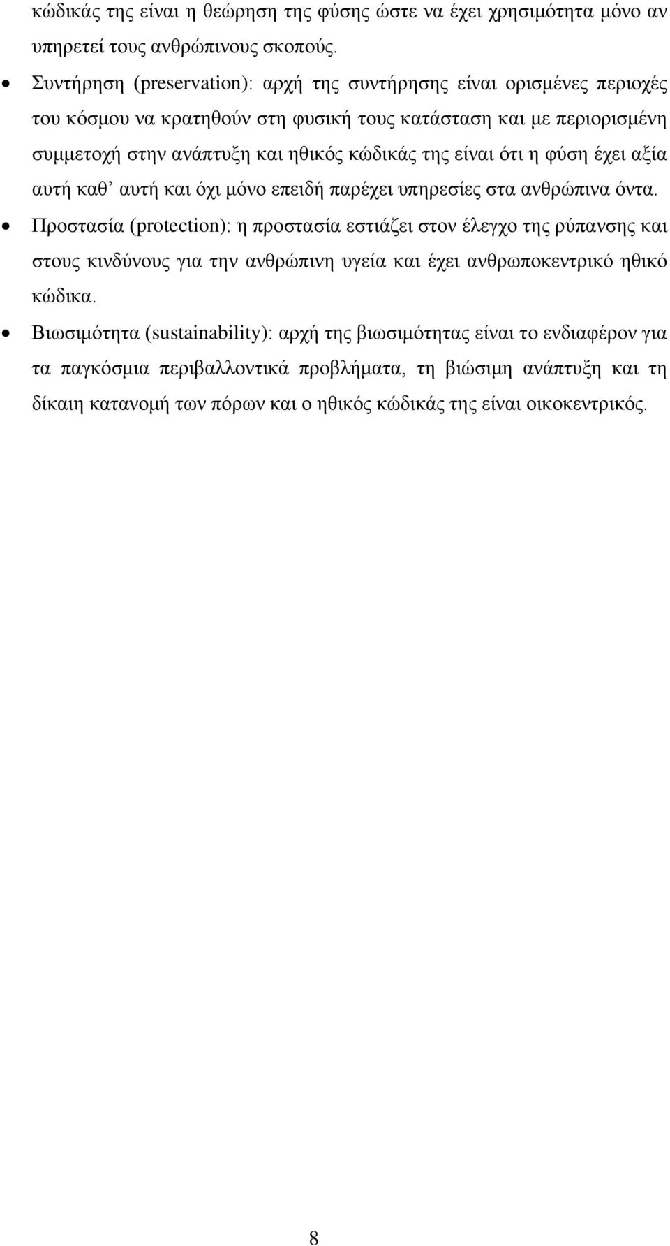 είναι ότι η φύση έχει αξία αυτή καθ αυτή και όχι μόνο επειδή παρέχει υπηρεσίες στα ανθρώπινα όντα.