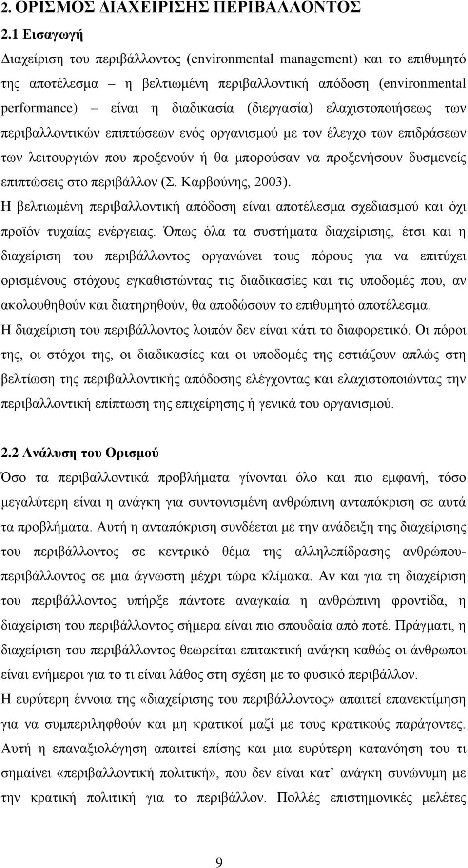 ελαχιστοποιήσεως των περιβαλλοντικών επιπτώσεων ενός οργανισμού με τον έλεγχο των επιδράσεων των λειτουργιών που προξενούν ή θα μπορούσαν να προξενήσουν δυσμενείς επιπτώσεις στο περιβάλλον (Σ.