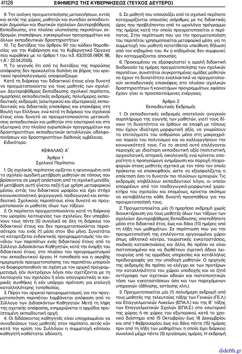 δρομών, επισκέψεων, εγκεκριμένων προγραμμάτων και άλλων εκπαιδευτικών δραστηριοτήτων. 10.