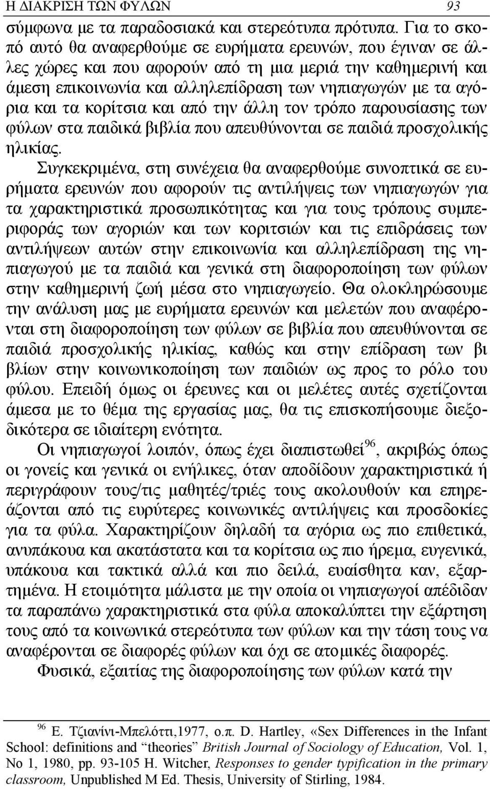 τα κορίτσια και από την άλλη τον τρόπο παρουσίασης των φύλων στα παιδικά βιβλία που απευθύνονται σε παιδιά προσχολικής ηλικίας.