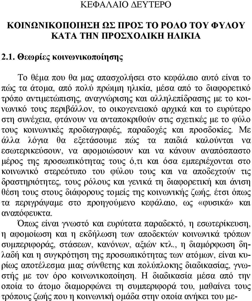 το κοινωνικό τους περιβάλλον, το οικογενειακό αρχικά και το ευρύτερο στη συνέχεια, φτάνουν να ανταποκριθούν στις σχετικές µε το φύλο τους κοινωνικές προδιαγραφές, παραδοχές και προσδοκίες.