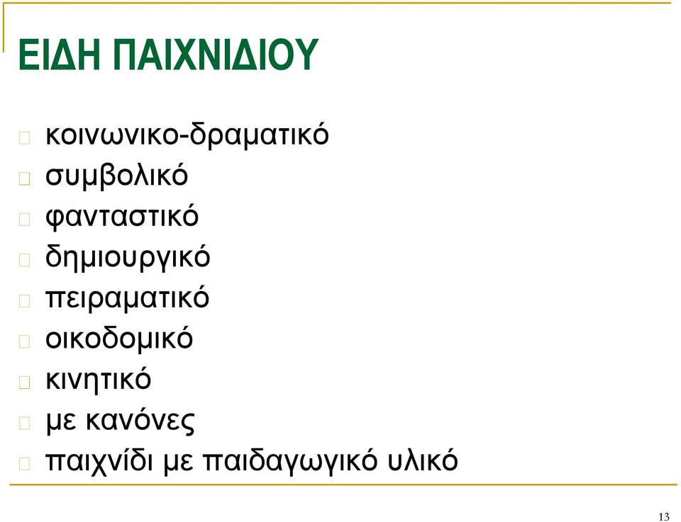 πειραματικό οικοδομικό κινητικό με