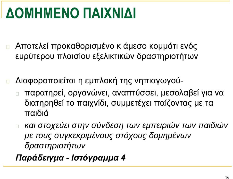 μεσολαβεί για να διατηρηθεί το παιχνίδι, συμμετέχει παίζοντας με τα παιδιά και στοχεύει στην